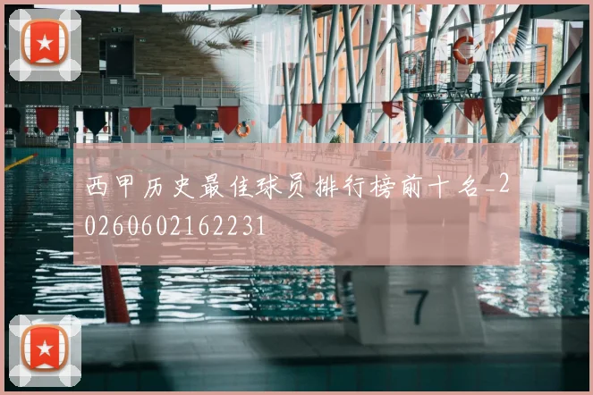 西甲历史最佳球员排行榜前十名_20260602162231