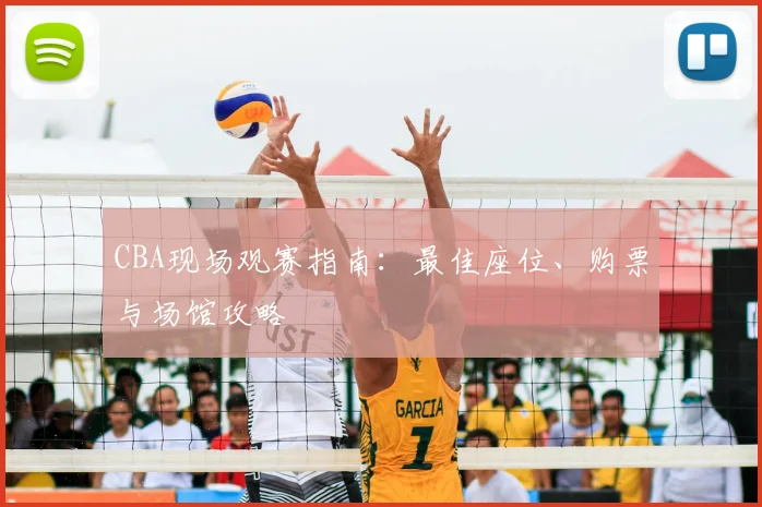 CBA现场观赛指南：最佳座位、购票与场馆攻略