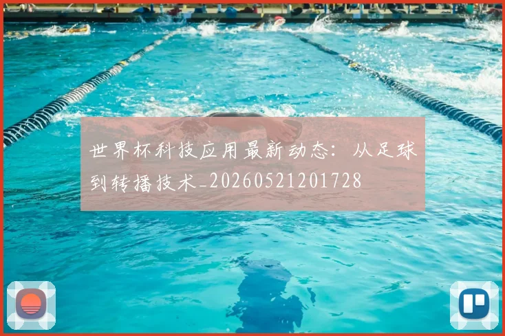 世界杯科技应用最新动态:从足球到转播技术_20260521201728