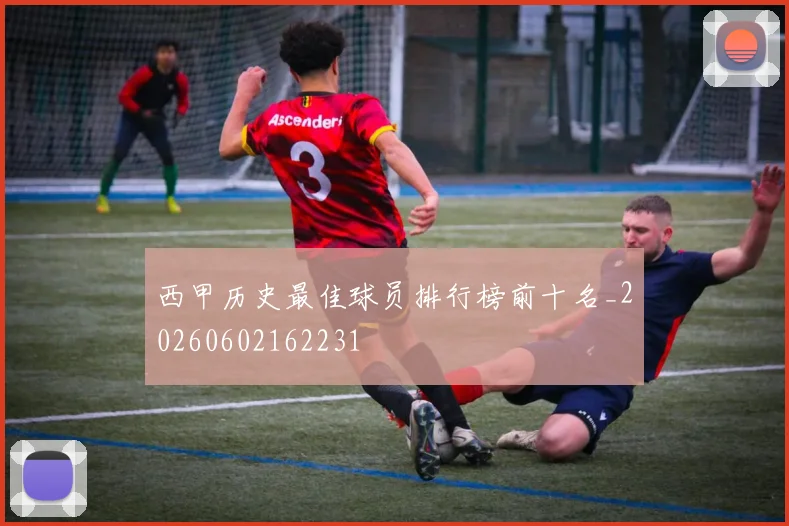 西甲历史最佳球员排行榜前十名_20260602162231