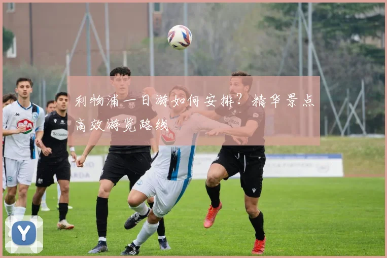 利物浦一日游如何安排?精华景点高效游览路线