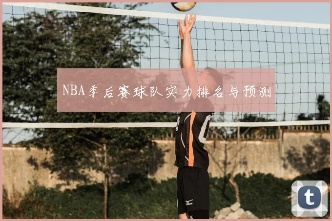 NBA季后赛球队实力排名与预测