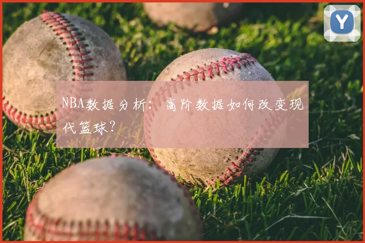 NBA数据分析：高阶数据如何改变现代篮球？