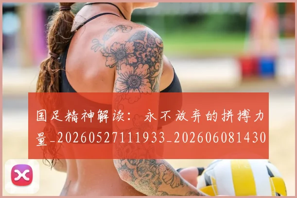 国足精神解读：永不放弃的拼搏力量_20260527111933_20260608143015