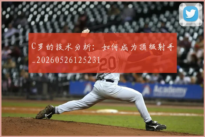 C罗的技术分析:如何成为顶级射手_20260526125231