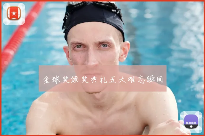金球奖颁奖典礼五大难忘瞬间