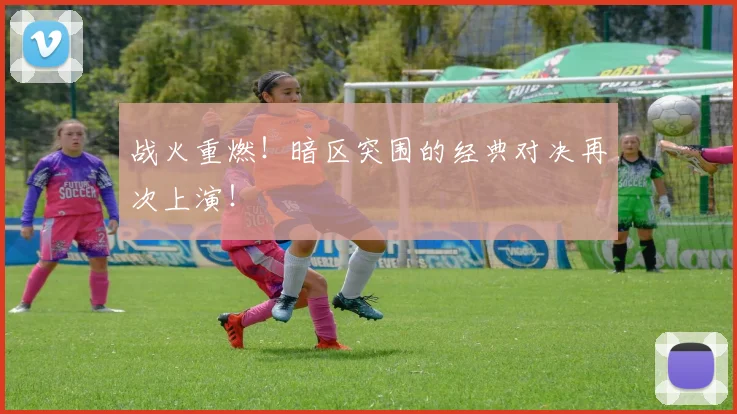 战火重燃！暗区突围的经典对决再次上演！