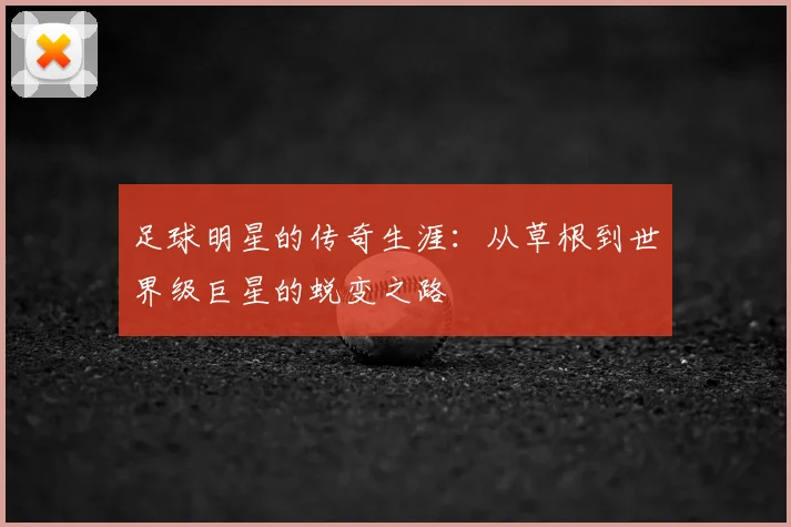 足球明星的传奇生涯：从草根到世界级巨星的蜕变之路