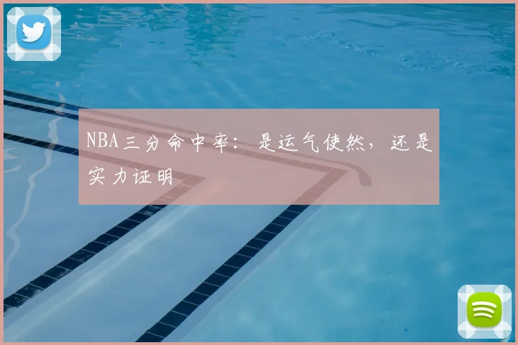 NBA三分命中率：是运气使然，还是实力证明