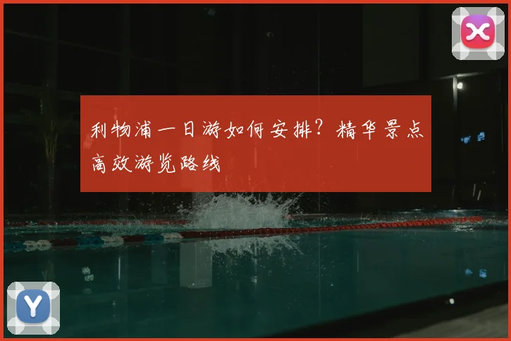利物浦一日游如何安排?精华景点高效游览路线