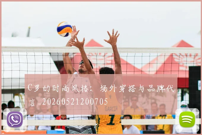 C罗的时尚风格：场外穿搭与品牌代言_20260521200705