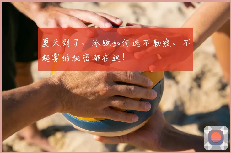夏天到了，泳镜如何选不勒痕、不起雾的秘密都在这！