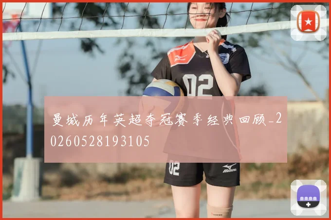 曼城历年英超夺冠赛季经典回顾_20260528193105