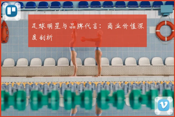 足球明星与品牌代言：商业价值深度剖析