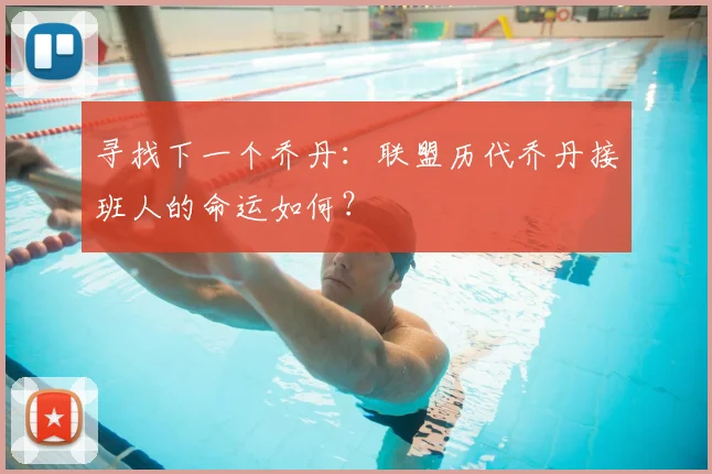 寻找下一个乔丹:联盟历代乔丹接班人的命运如何?