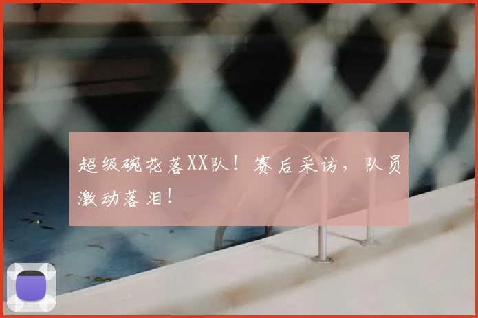 超级碗花落XX队！赛后采访，队员激动落泪！
