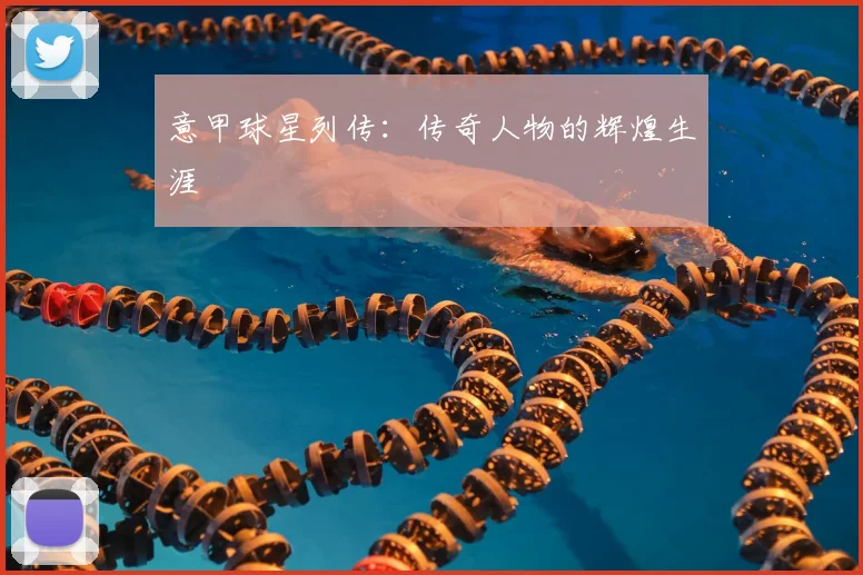 意甲球星列传：传奇人物的辉煌生涯