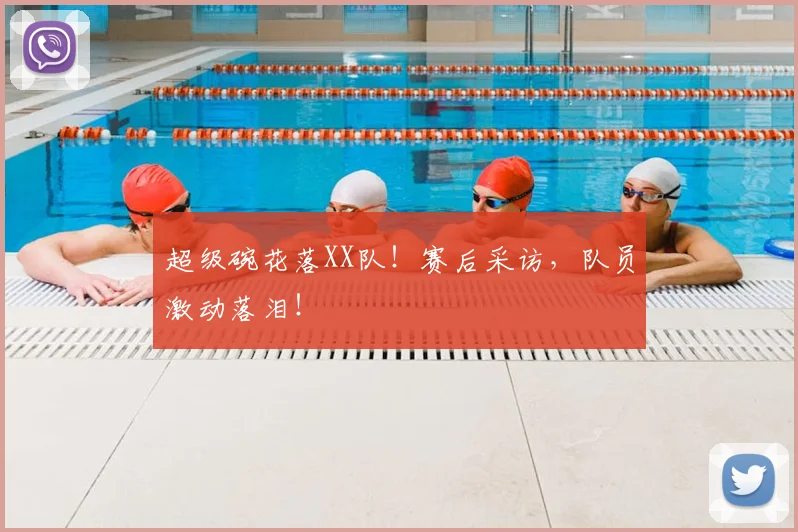 超级碗花落XX队！赛后采访，队员激动落泪！