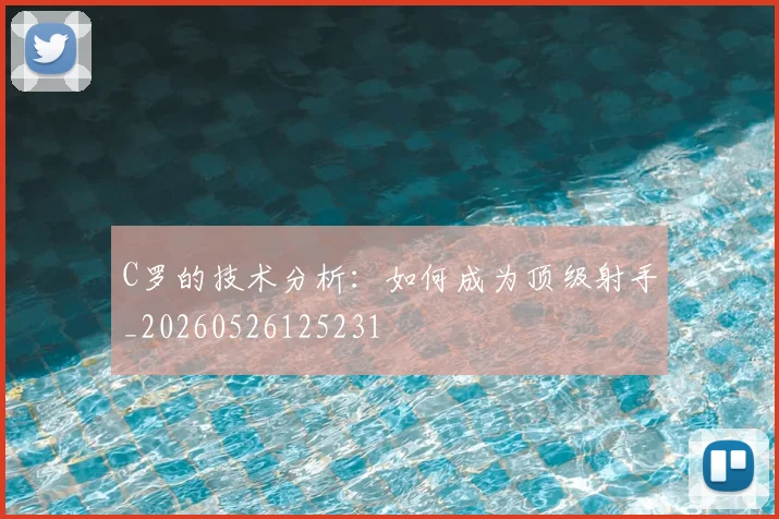 C罗的技术分析:如何成为顶级射手_20260526125231