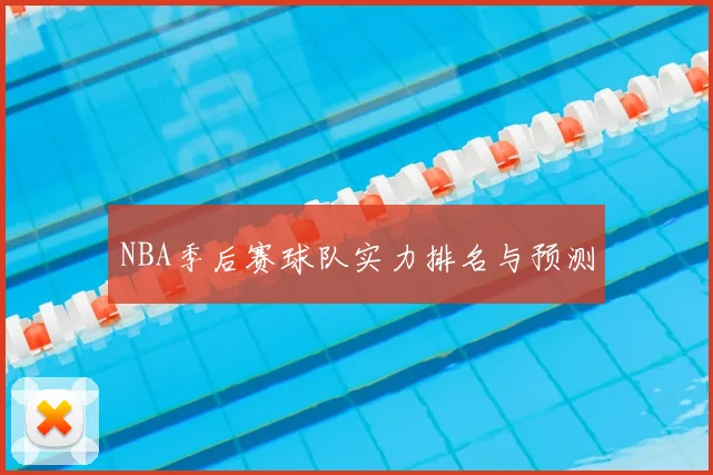 NBA季后赛球队实力排名与预测