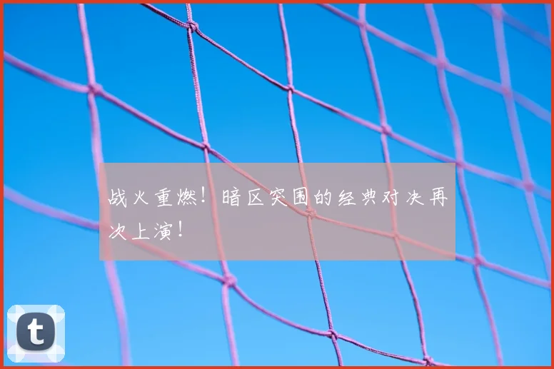 战火重燃！暗区突围的经典对决再次上演！