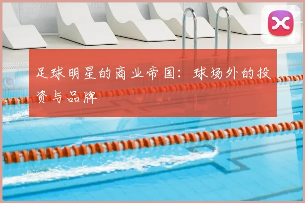 足球明星的商业帝国：球场外的投资与品牌