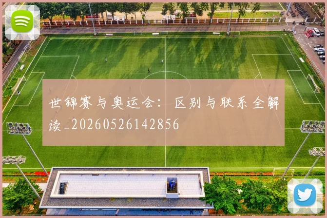世锦赛与奥运会：区别与联系全解读_20260526142856