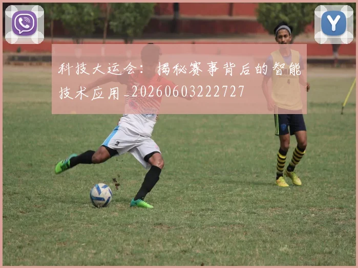科技大运会:揭秘赛事背后的智能技术应用_20260603222727