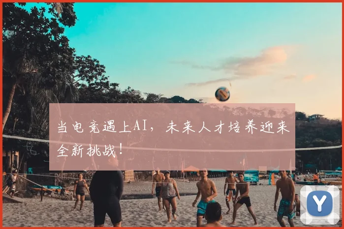 当电竞遇上AI，未来人才培养迎来全新挑战！