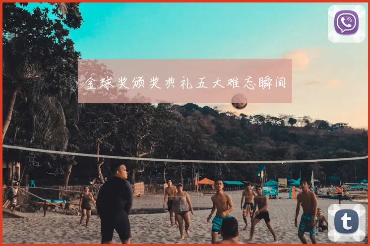 金球奖颁奖典礼五大难忘瞬间