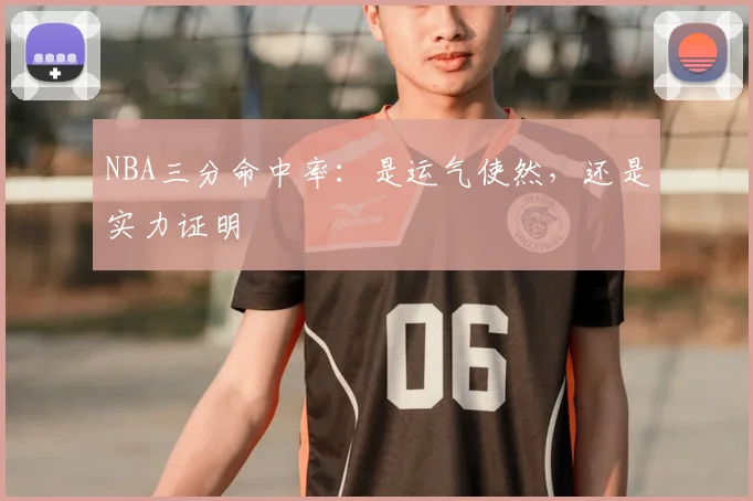 NBA三分命中率：是运气使然，还是实力证明