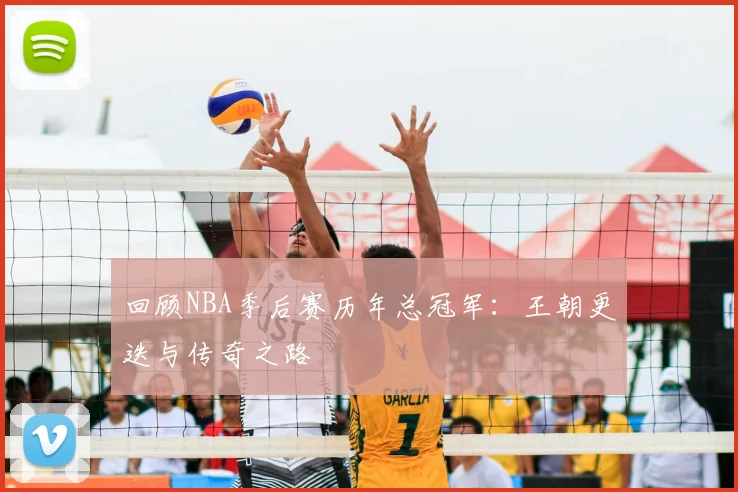 回顾NBA季后赛历年总冠军：王朝更迭与传奇之路