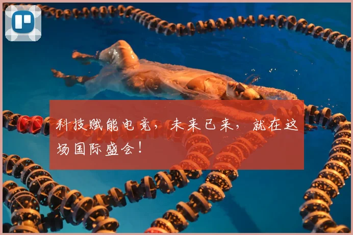 科技赋能电竞,未来已来,就在这场国际盛会!