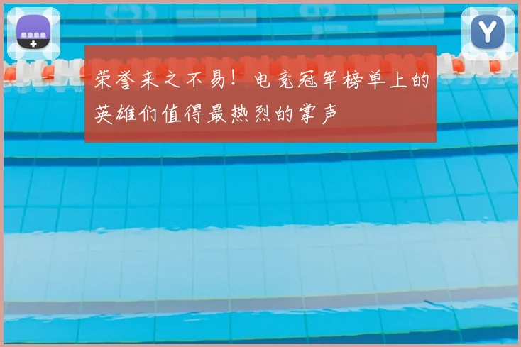 荣誉来之不易！电竞冠军榜单上的英雄们值得最热烈的掌声