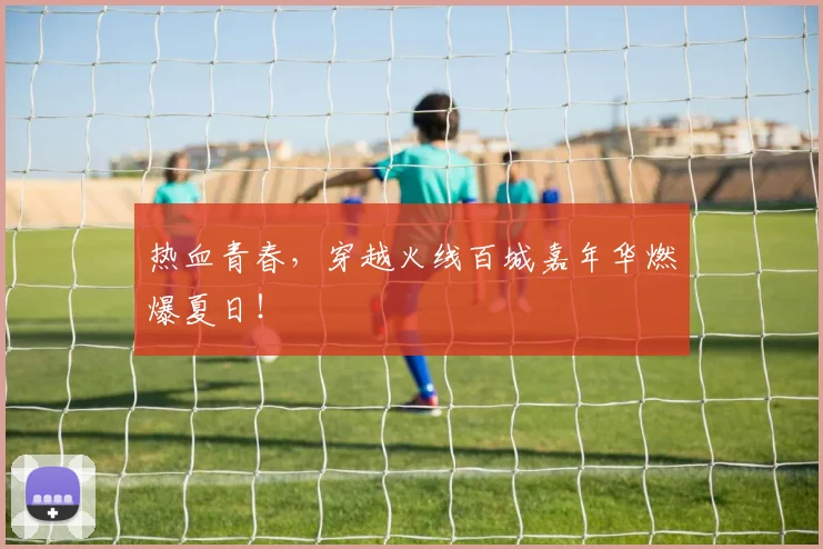 热血青春，穿越火线百城嘉年华燃爆夏日！